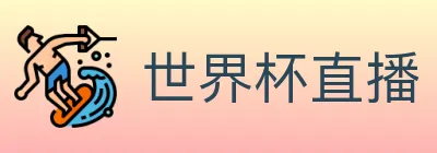 世界杯直播 logo